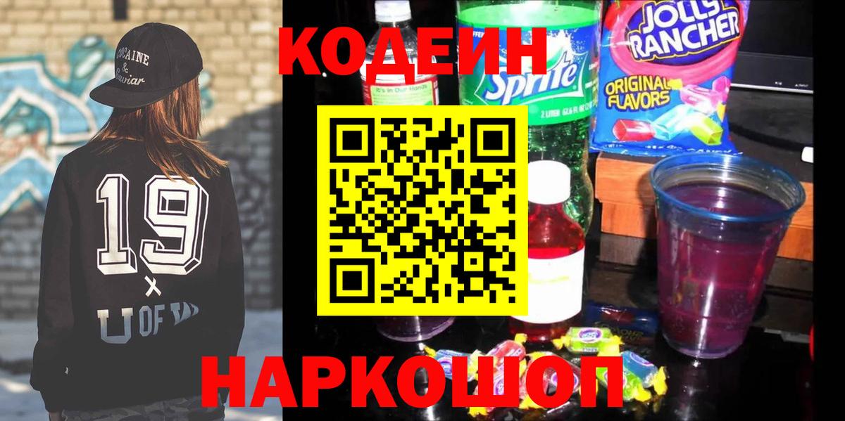 Codein напиток Lean (лин) Сергиев Посад