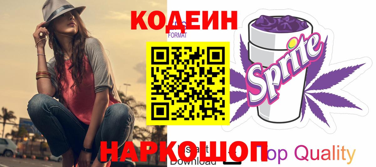 магазин продажи наркотиков  Кодеин Purple Drank  Вход с VPN  Сергиев Посад  Codein Purple Drank 